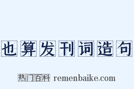 也算发刊词造句是什么意思的图片